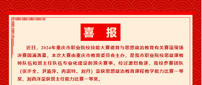 千淘萬(wàn)漉雖辛苦	吹盡狂沙始到金丨我校教師參加2024年重慶市職業(yè)院校技能大賽思想政治教育課程教學(xué)和班主任能力比賽決賽分獲一等獎(jiǎng)！